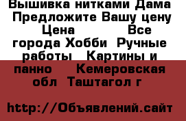 Вышивка нитками Дама. Предложите Вашу цену! › Цена ­ 6 000 - Все города Хобби. Ручные работы » Картины и панно   . Кемеровская обл.,Таштагол г.